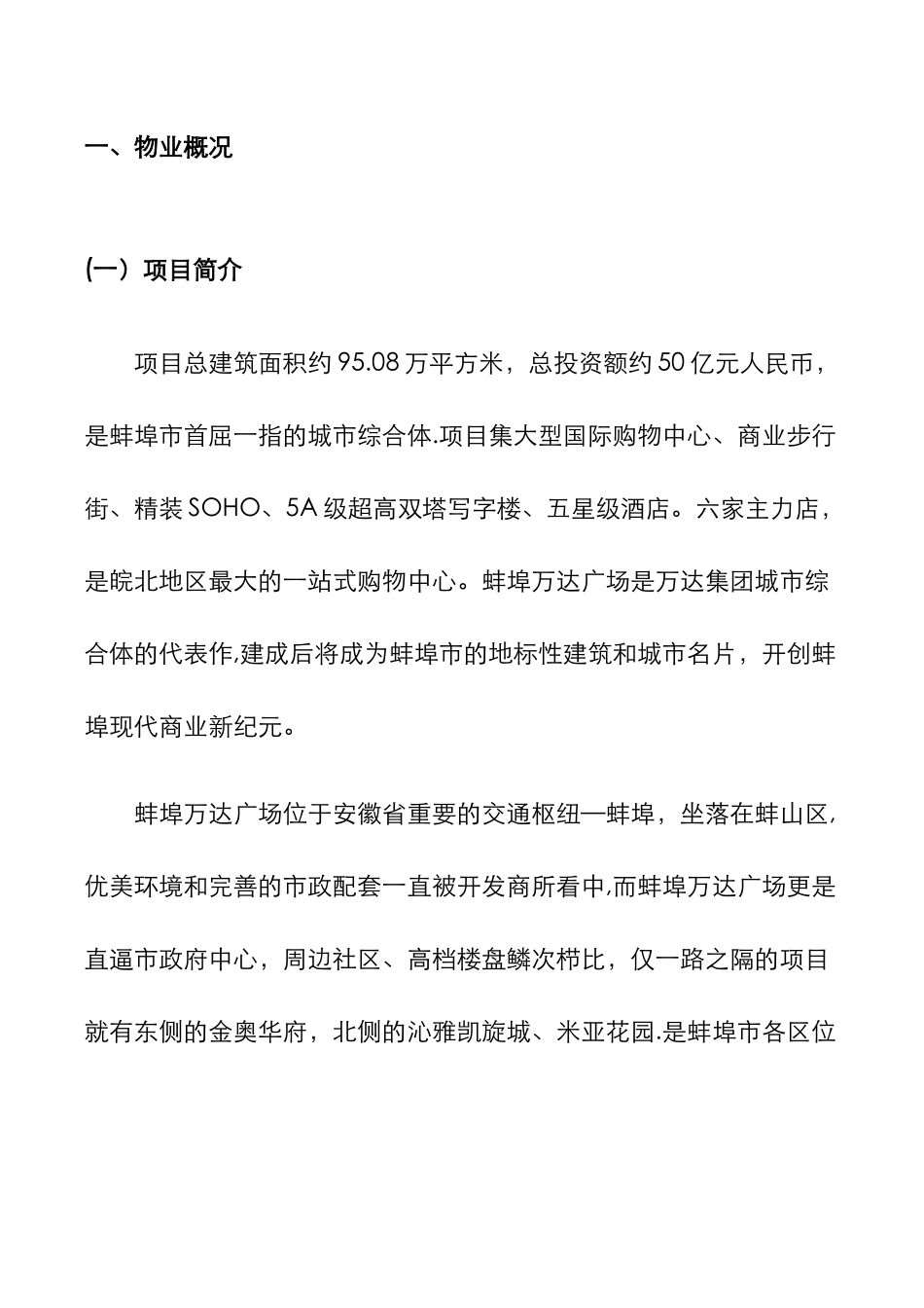 万达广场大商业物业管理方案_第2页