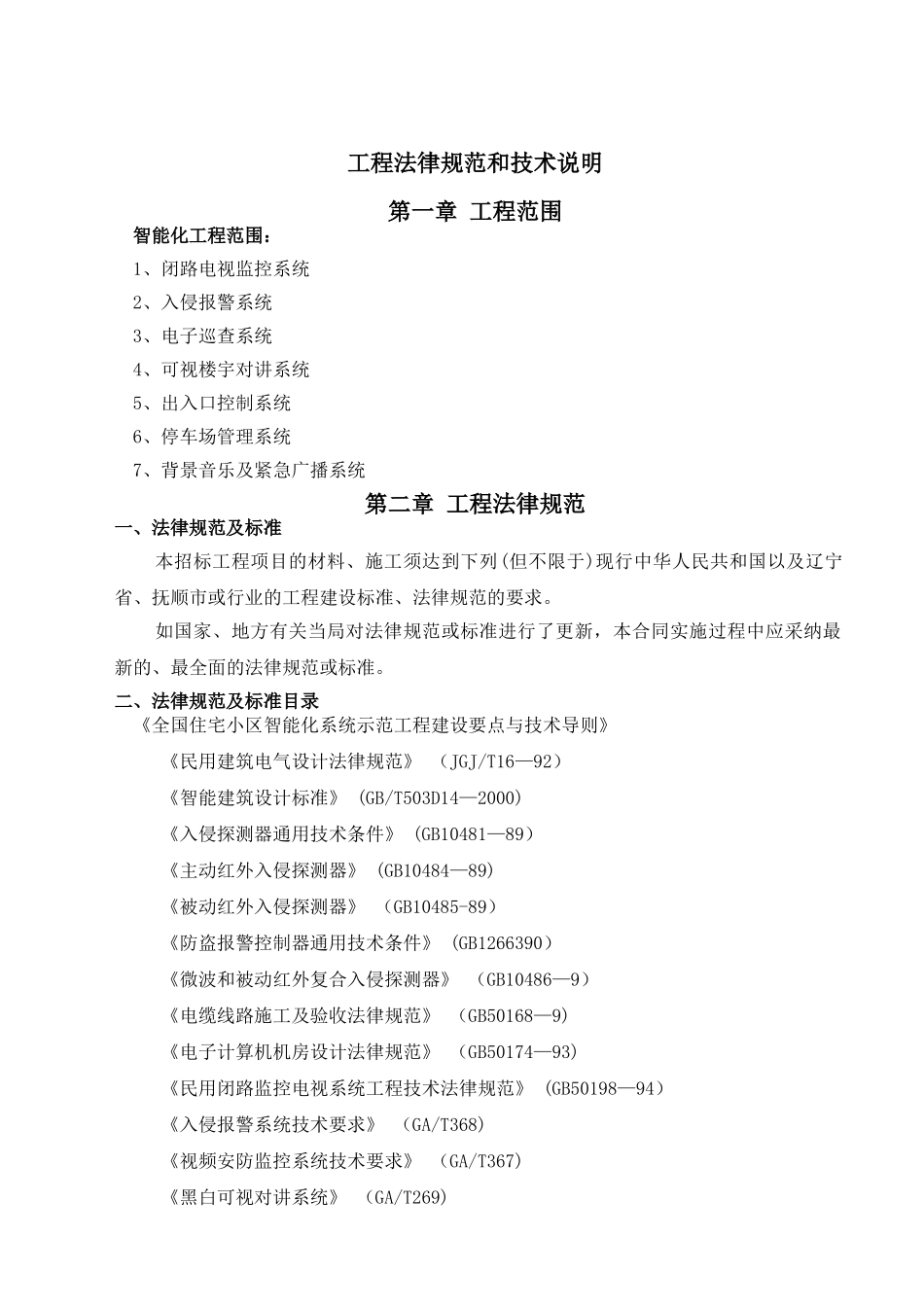 万达广场智能化工程-技术参数_第1页