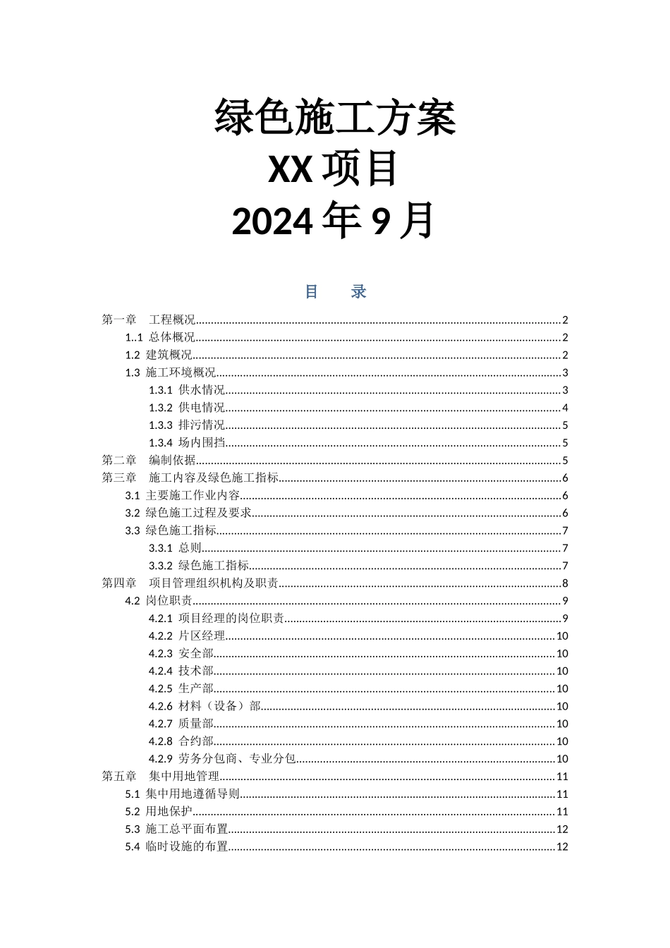 万达广场绿色施工方案_第1页