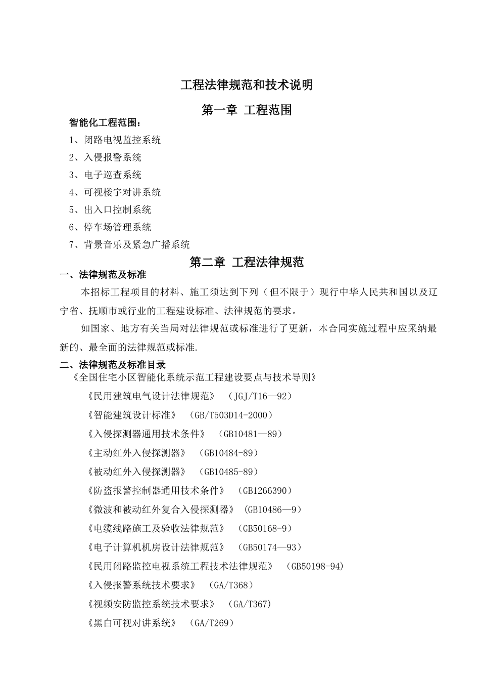 万达广场智能化工程-技术参数分析_第1页