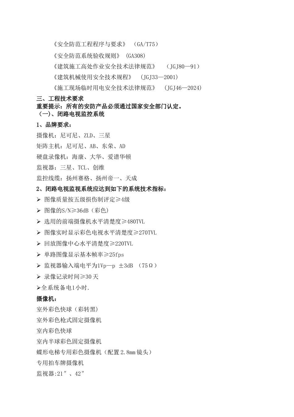 万达广场智能化工程-技术参数分析_第2页