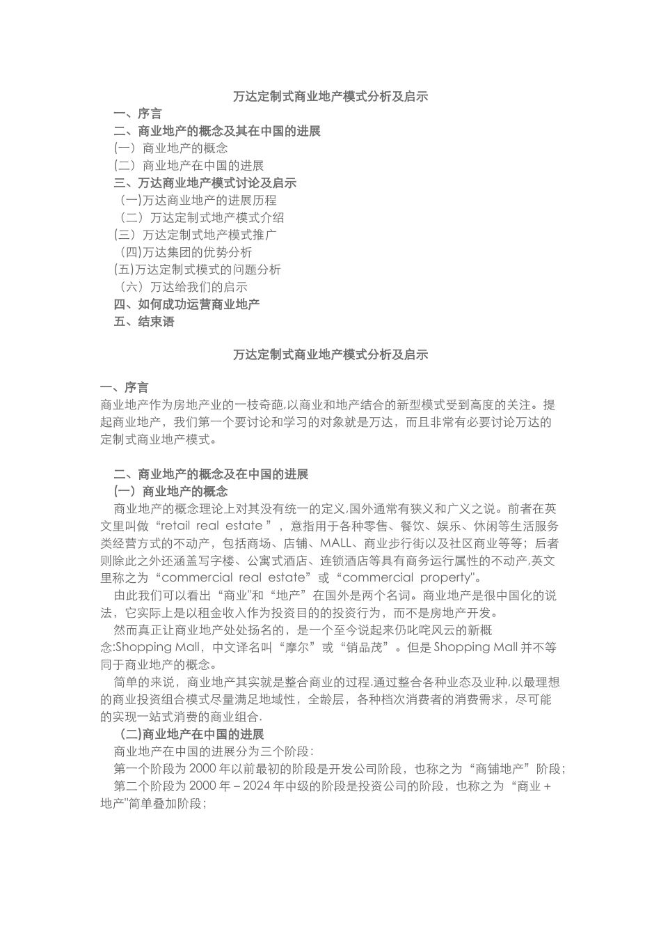 万达定制式商业地产模式分析及启示_第1页