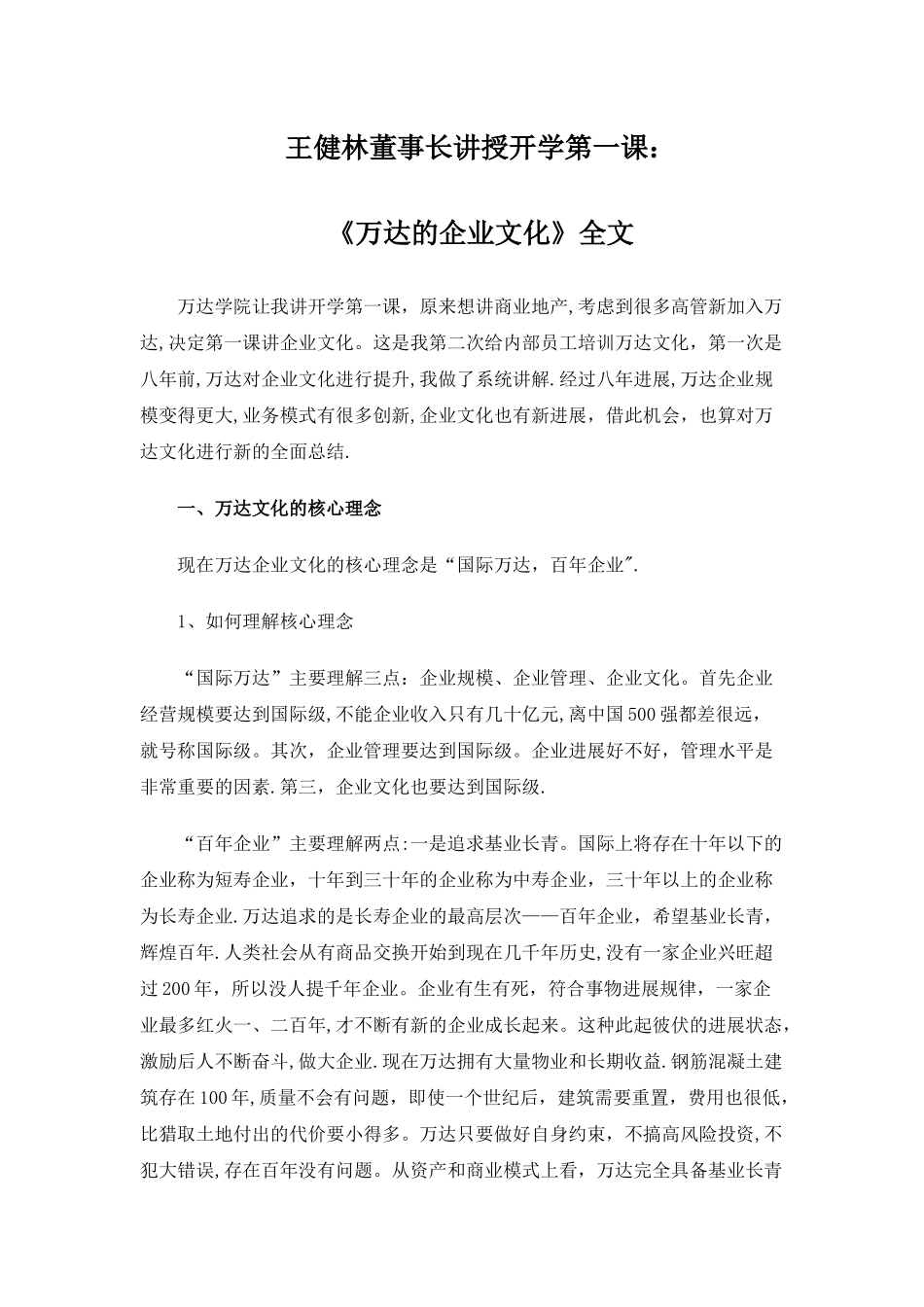 万达学院开学-王健林董事长讲授开学第一课_第1页