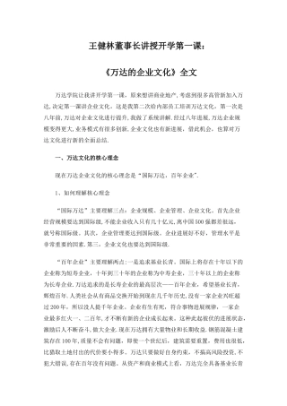 万达学院开学-王健林董事长讲授开学第一课