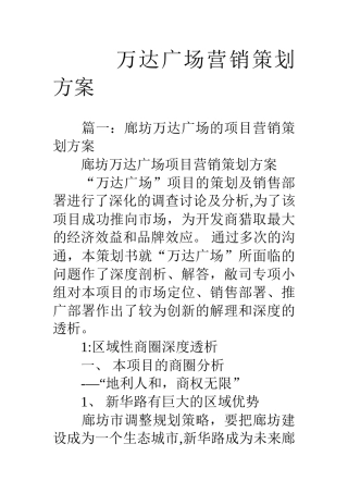 万达广场营销策划方案