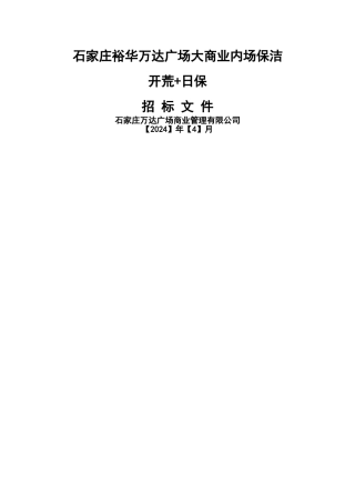 万达广场开荒日常保洁联合招标文件