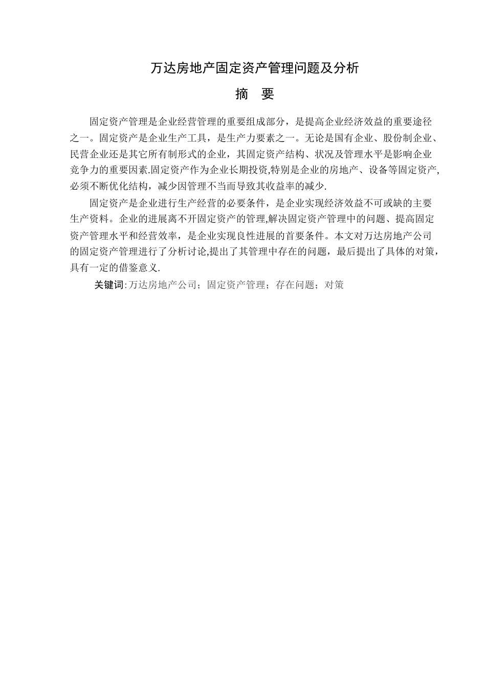 万达房地产固定资产管理问题及分析_第2页