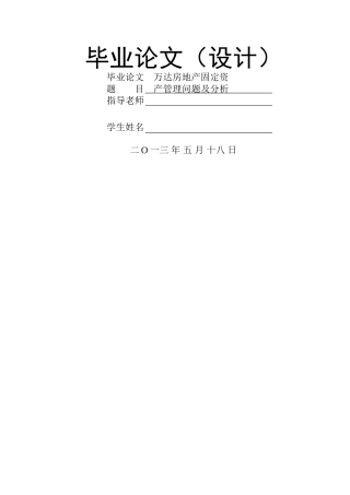 万达房地产固定资产管理问题及分析