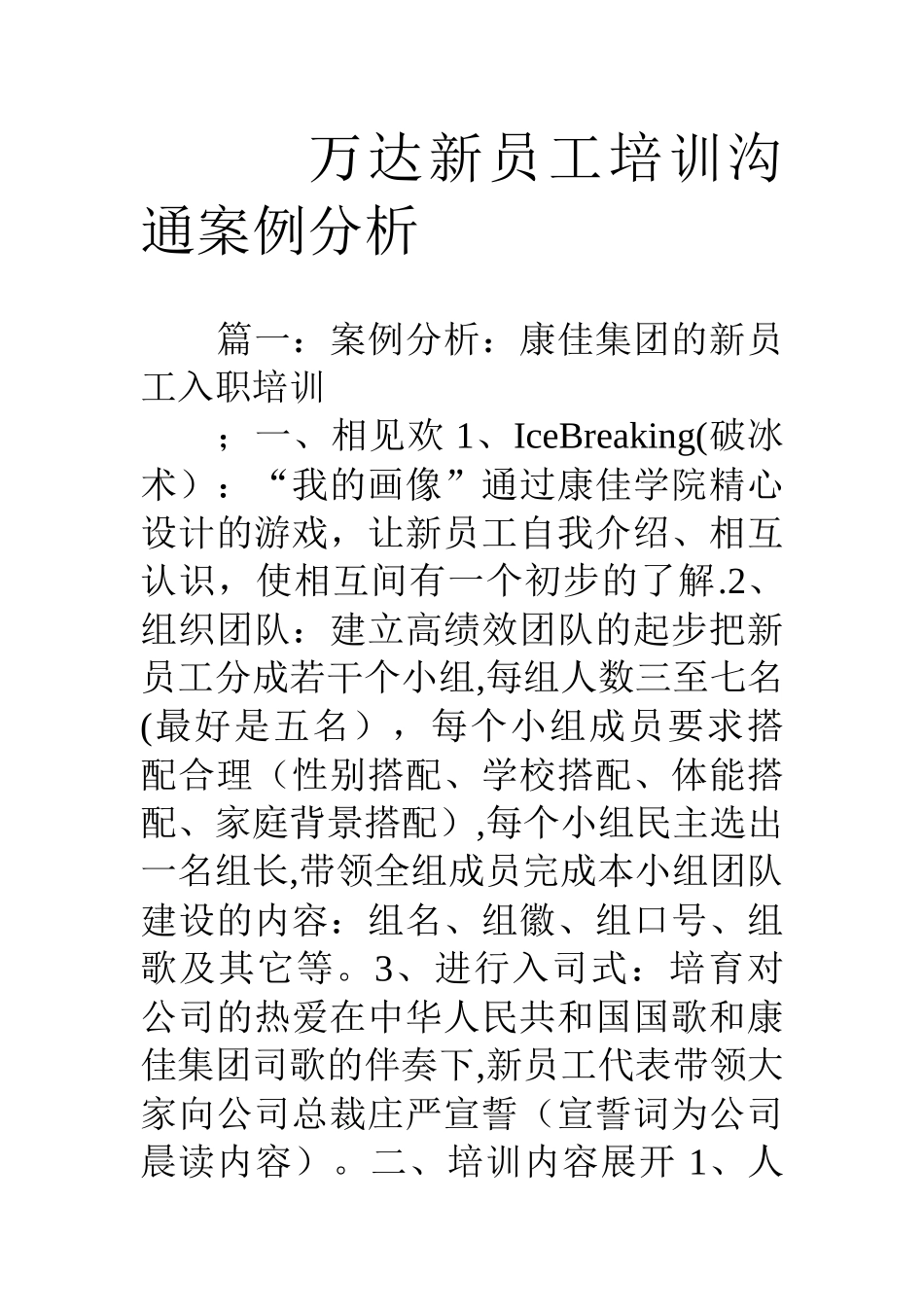 万达新员工培训沟通案例分析_第1页