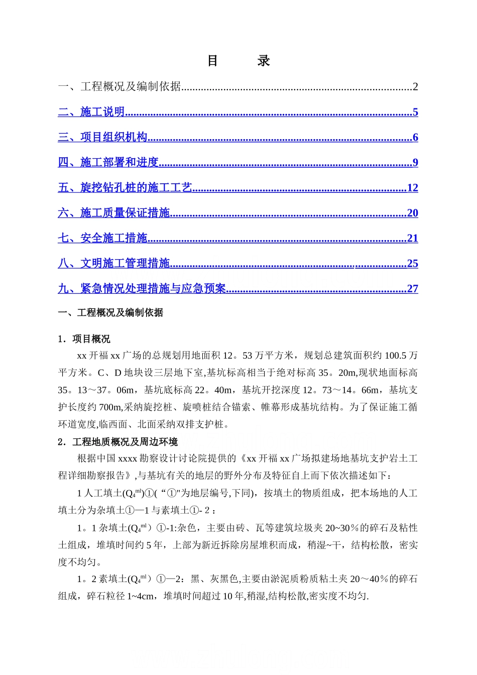 万达广场深基坑围护结构旋挖钻孔灌注桩施工方案_第1页