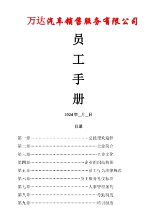万达汽车服务有限公司-----员工手册