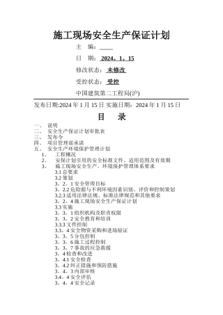 万达施工现场安全生产保证计划