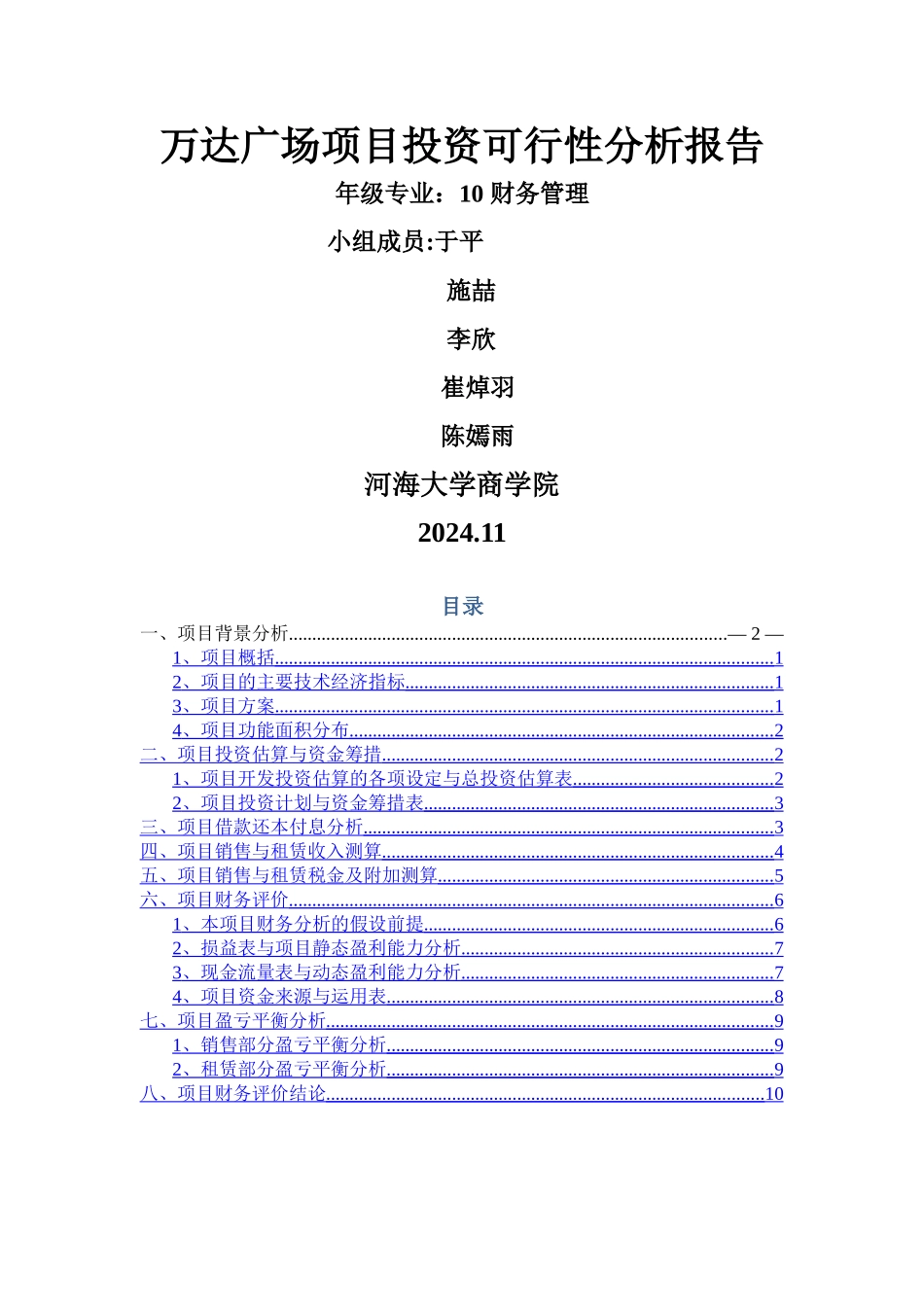 万达广场项目投资分析报告_第1页
