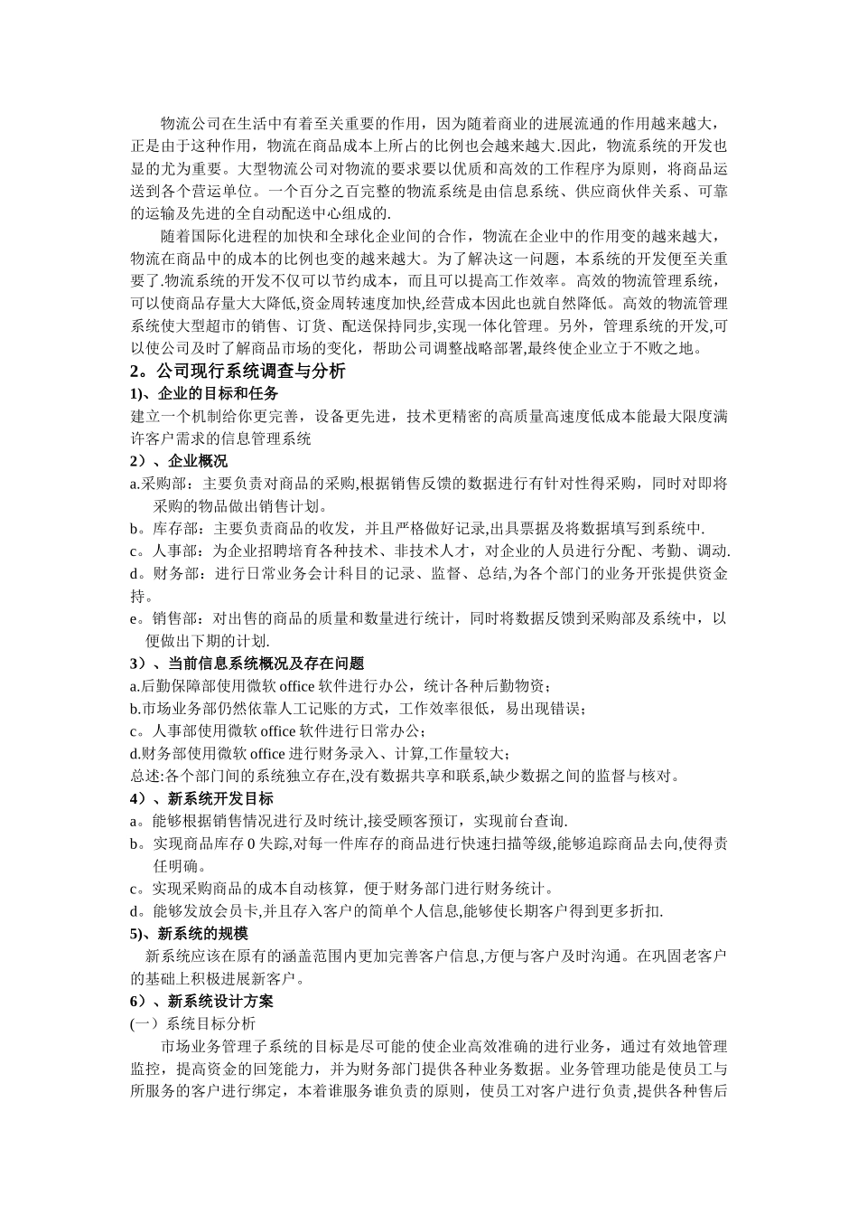 万达物流运输有限公司物流管理信息系统分析报告_第2页