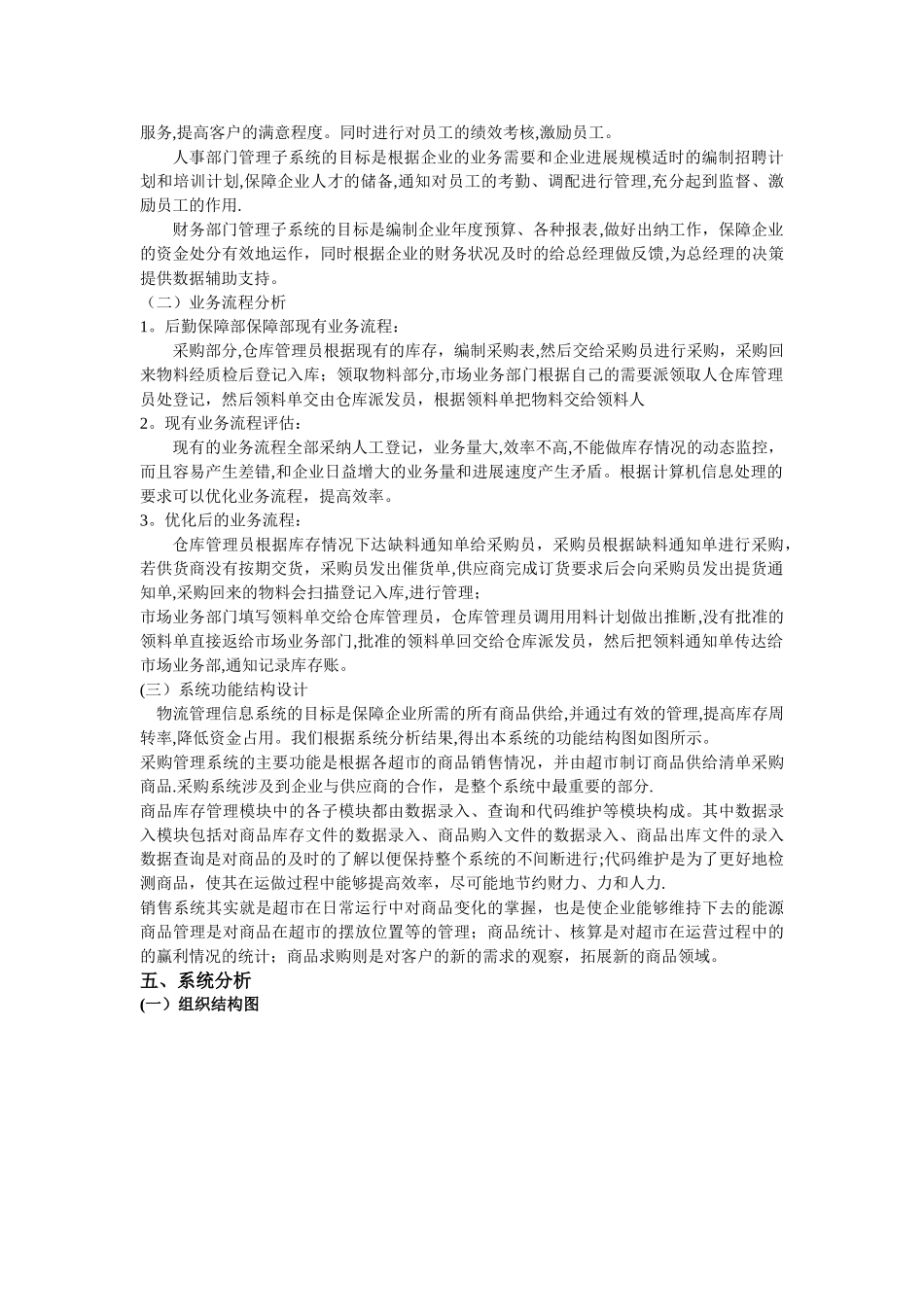 万达物流运输有限公司物流管理信息系统分析报告_第3页