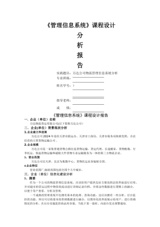 万达物流运输有限公司物流管理信息系统分析报告