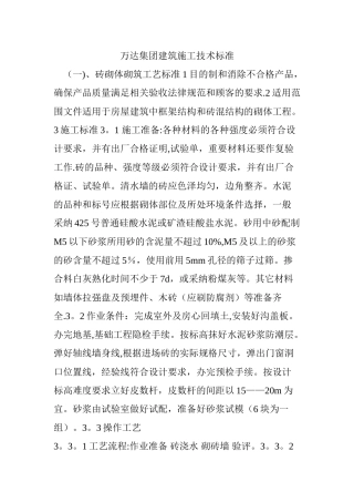万达集团建筑施工技术标准
