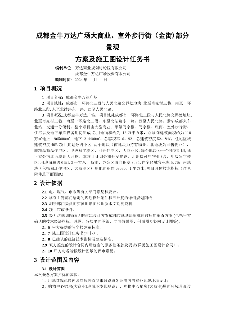 万达景观设计任务书_第1页