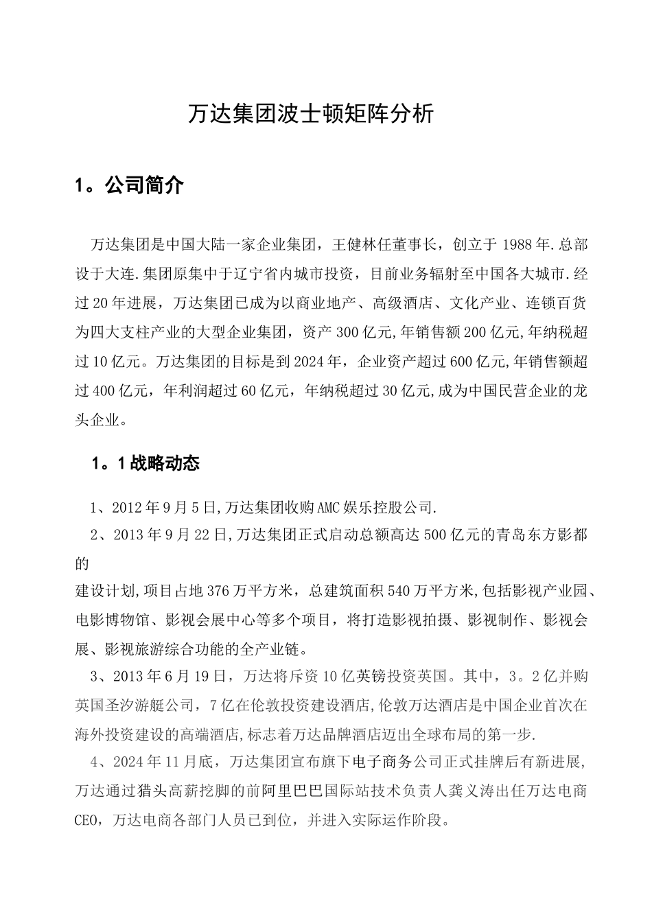 万达集团波士顿矩阵分析_第3页