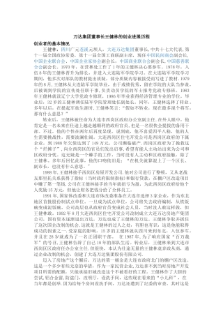 万达集团董事长王健林的创业发展历程