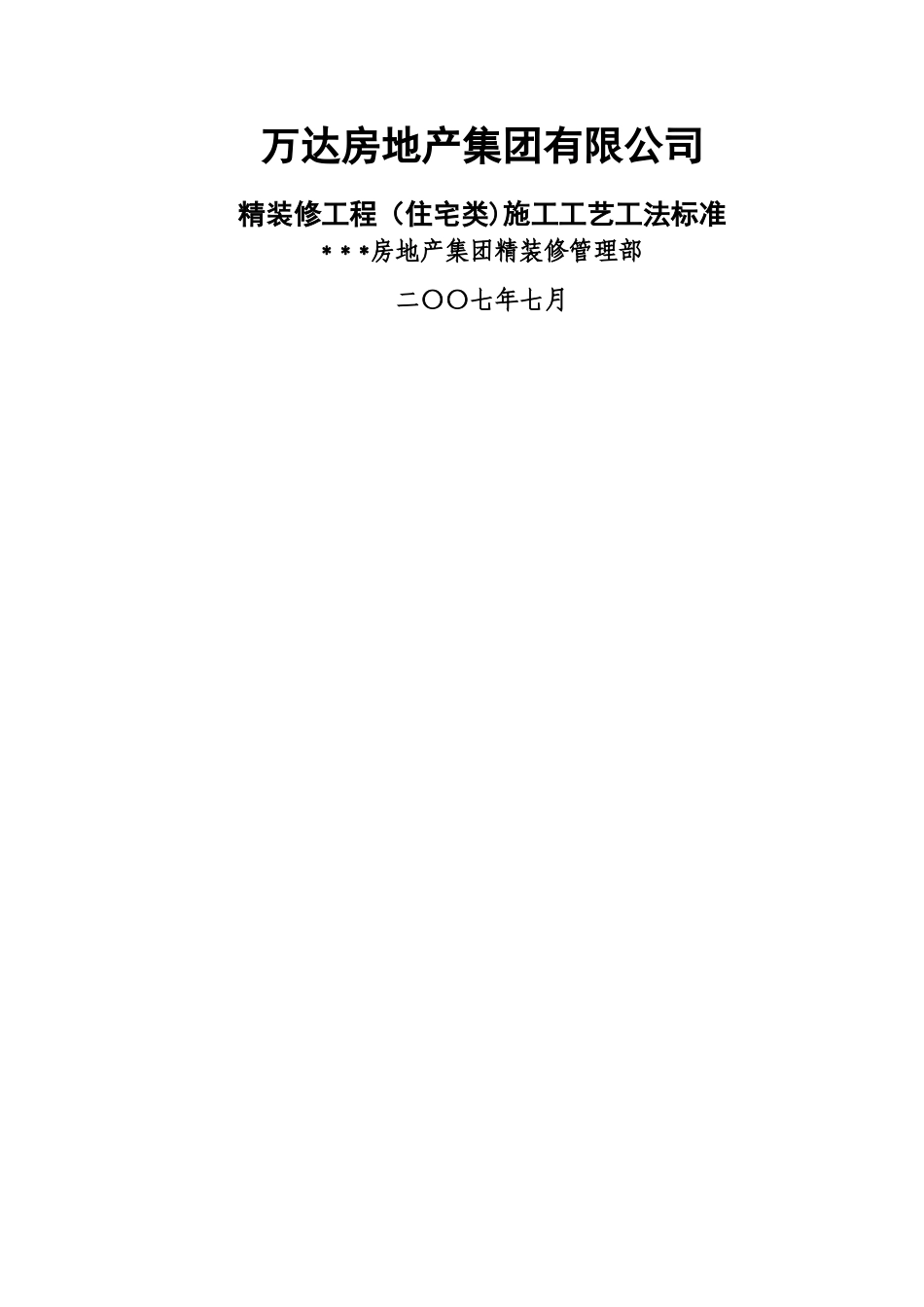 万达集团精装修工程施工工艺_第1页