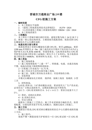 万通CFG桩施工方案
