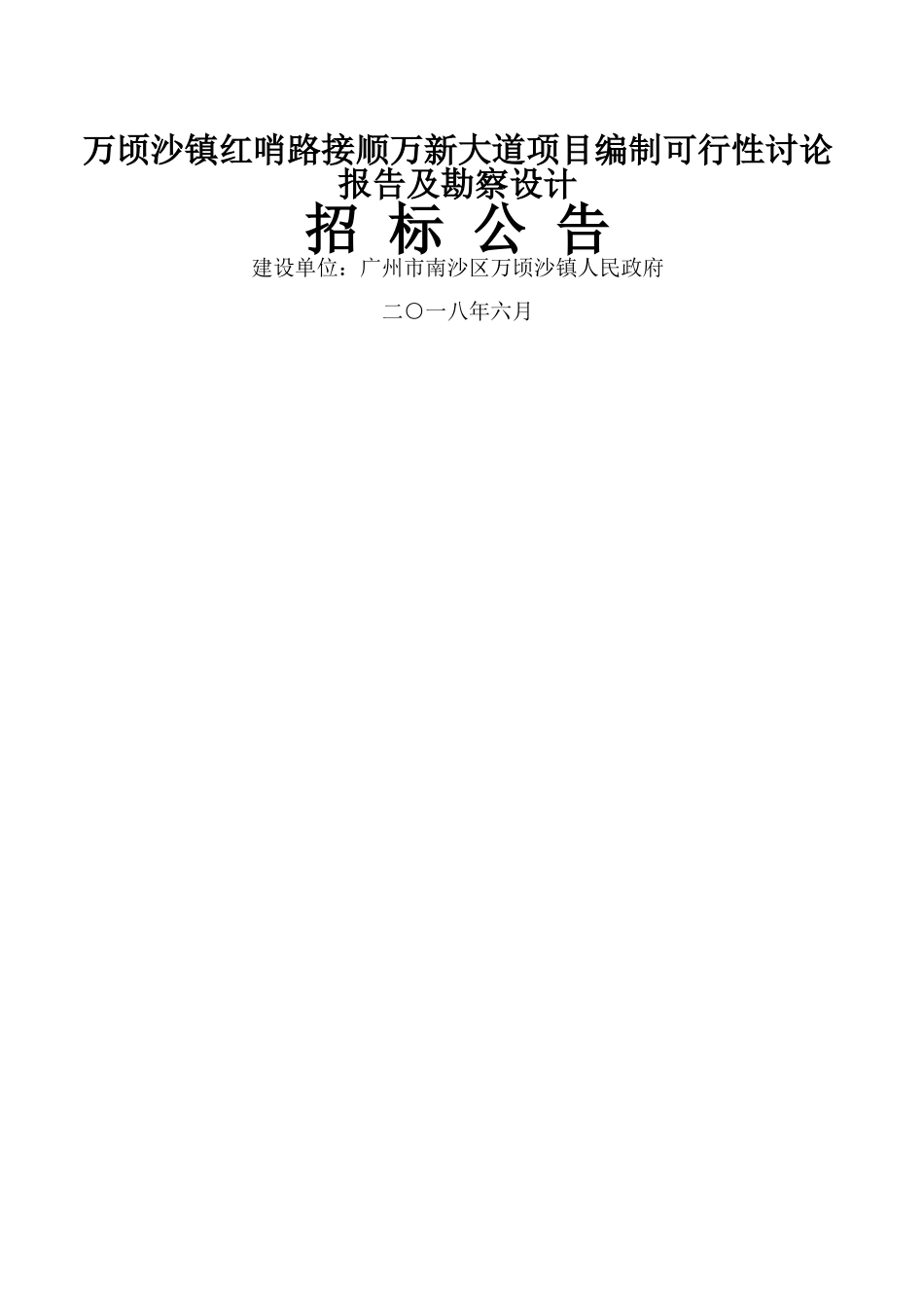 万顷沙镇红哨路接顺万新大道项目编制可行性研究报告及勘察_第1页