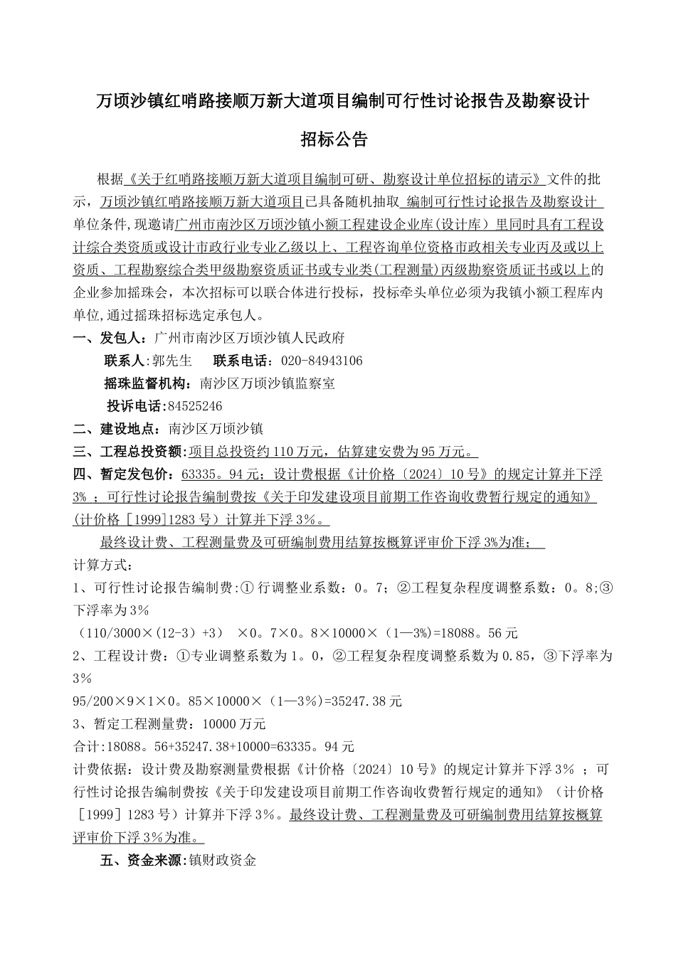 万顷沙镇红哨路接顺万新大道项目编制可行性研究报告及勘察_第2页