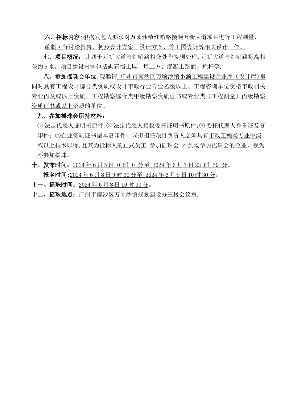 万顷沙镇红哨路接顺万新大道项目编制可行性研究报告及勘察_第3页