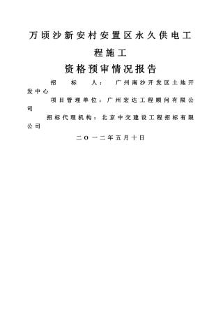 万顷沙新安村安置区永久供电工程施工