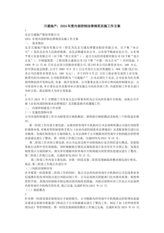 万通地产内部控制规范实施工作方案