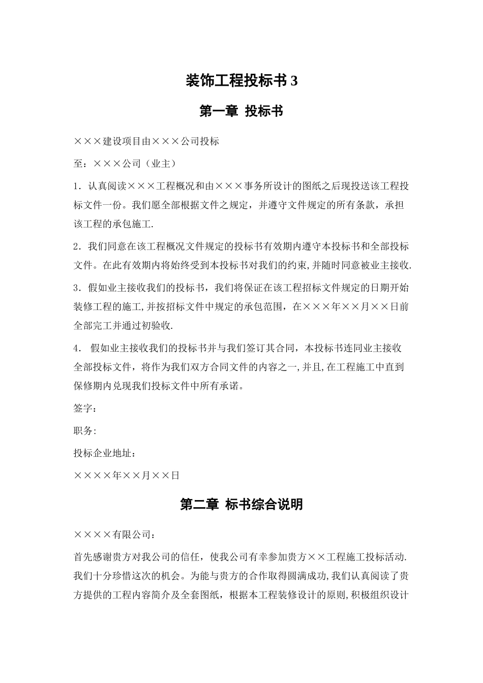 万饰墙绘-装饰工程施工组织设计投标书模板_第3页