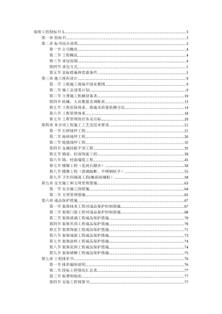 万饰墙绘-装饰工程施工组织设计投标书模板