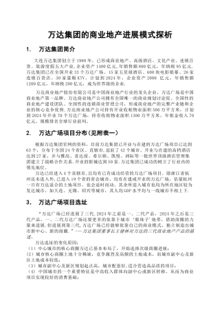万达集团的商业地产发展模式探析