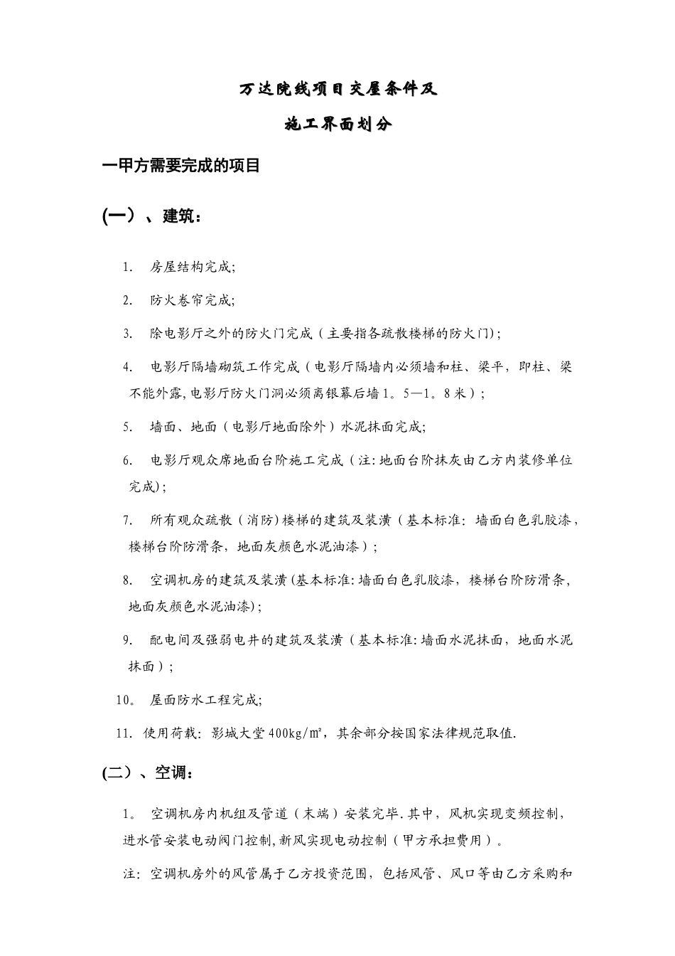 万达院线施工界面划分_第1页