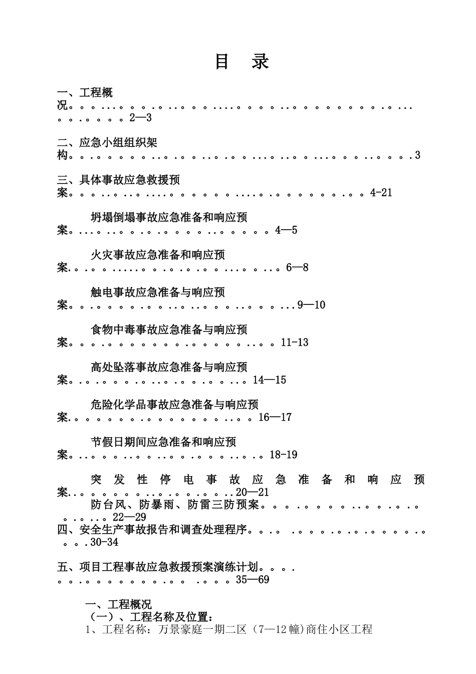 万领建筑工地应急预案_第1页