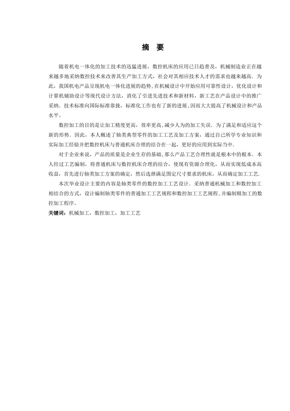 三-连接轴套的加工工艺分析与编程数控技术毕业论文_第2页