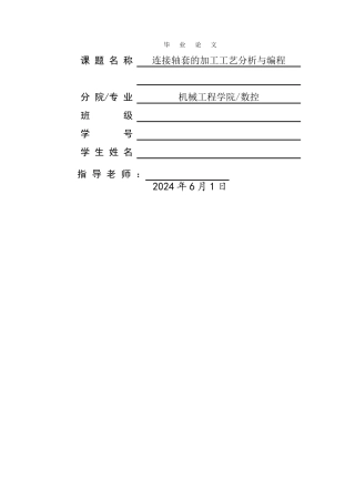 三-连接轴套的加工工艺分析与编程数控技术毕业论文