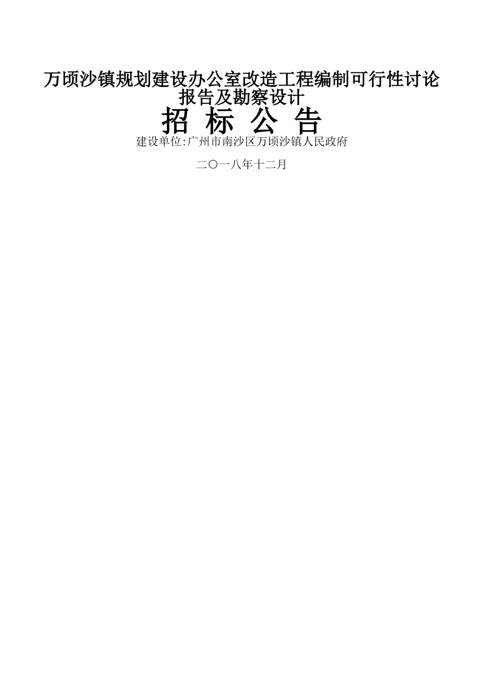 万顷沙镇规划建设办公室改造工程编制可行性研究报告及勘察_第1页