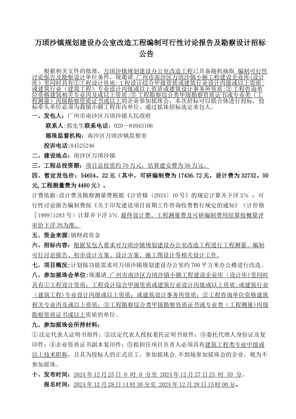 万顷沙镇规划建设办公室改造工程编制可行性研究报告及勘察_第2页