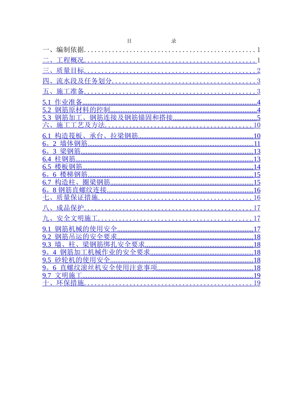 万领地产钢筋工程施工方案_第1页