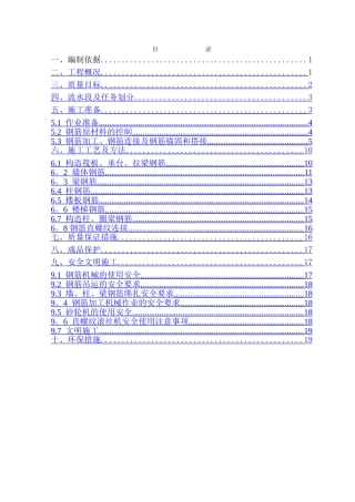 万领地产钢筋工程施工方案