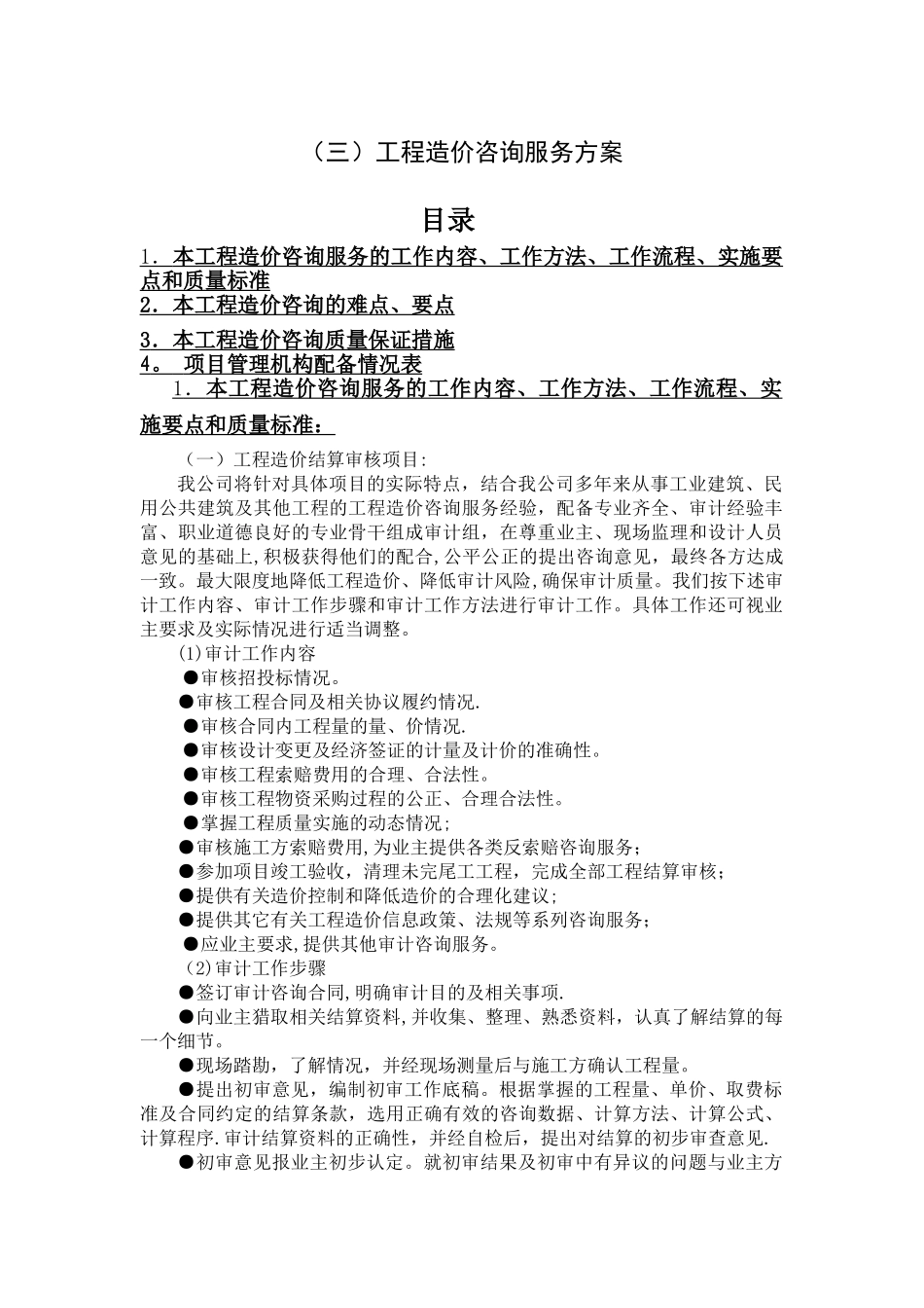 三-工程造价咨询服务方案doc_第1页