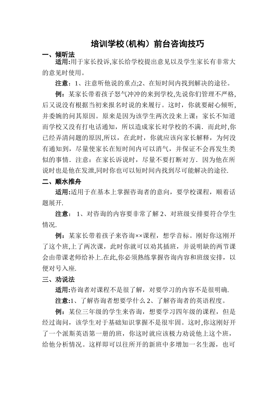 三、培训学校前台咨询的技巧性处理巧_第1页