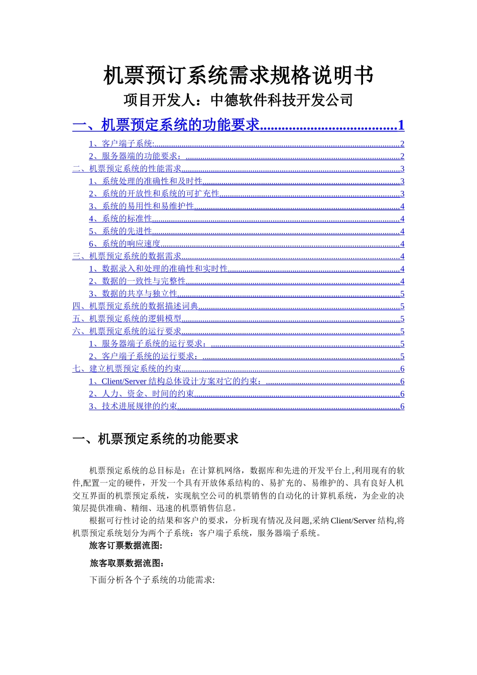 三、《机票预定系统》需求分析说明书_第1页