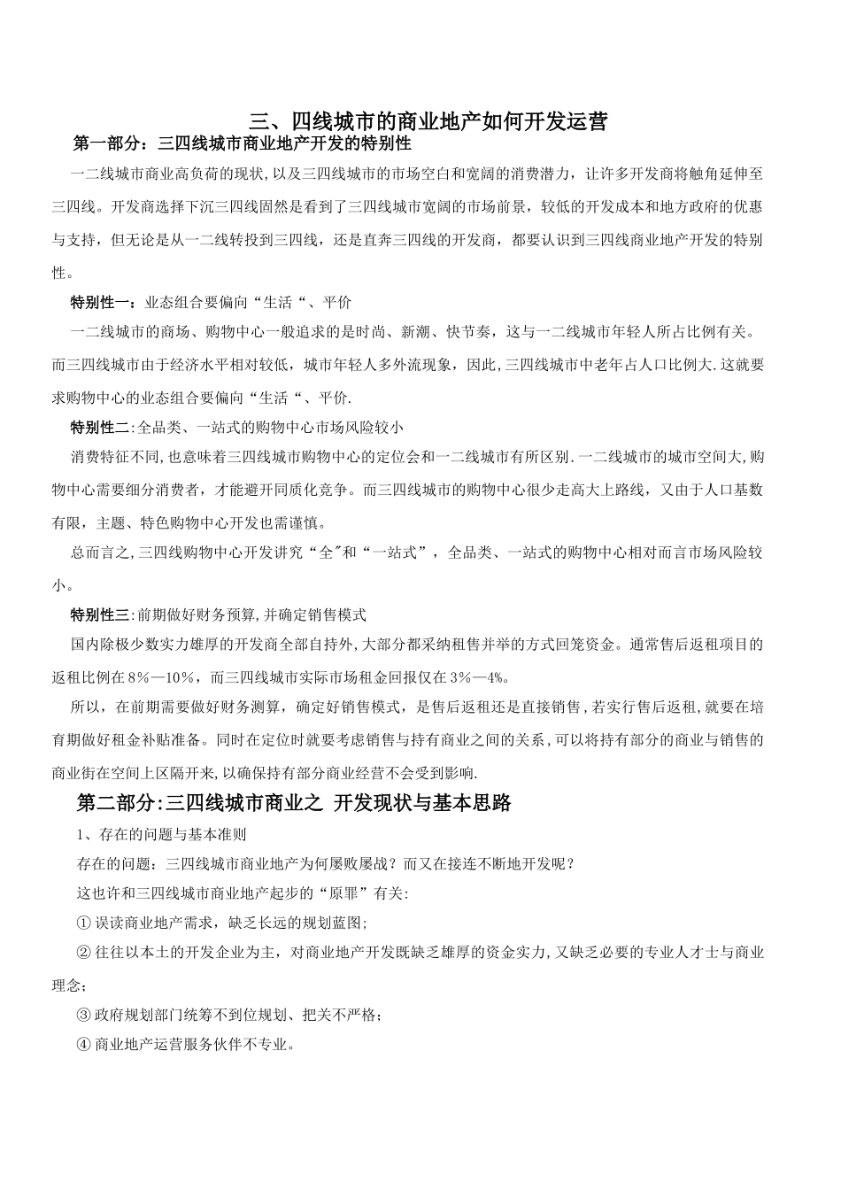 三、四线城市的商业地产如何开发运营_第1页