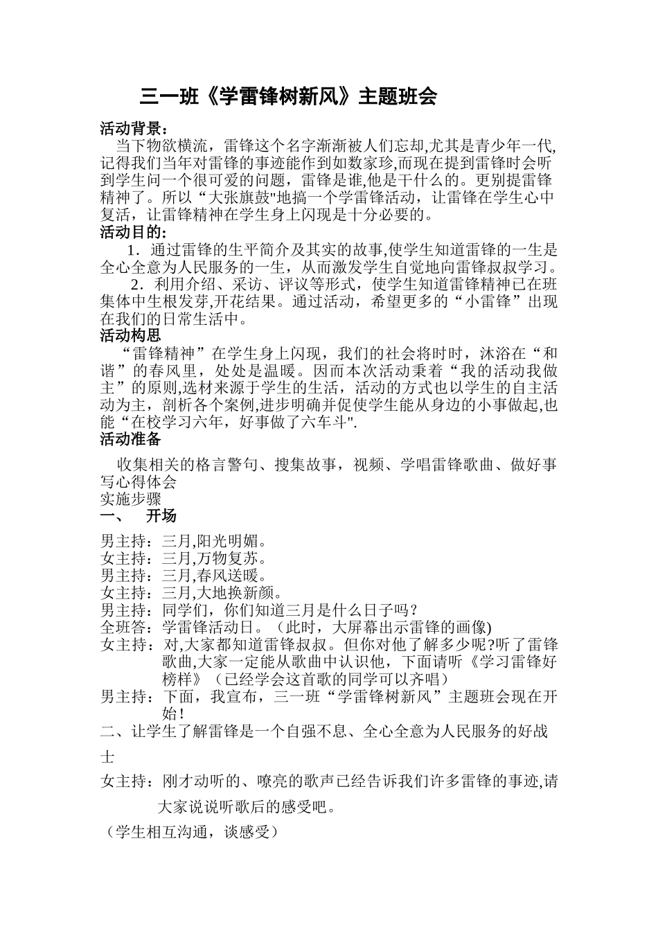 三一班《学雷锋树新风》主题班会教案_第1页