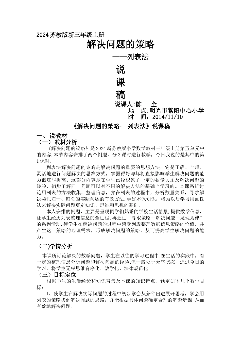 三上解决问题的策略列表法说课稿陈全解读_第1页