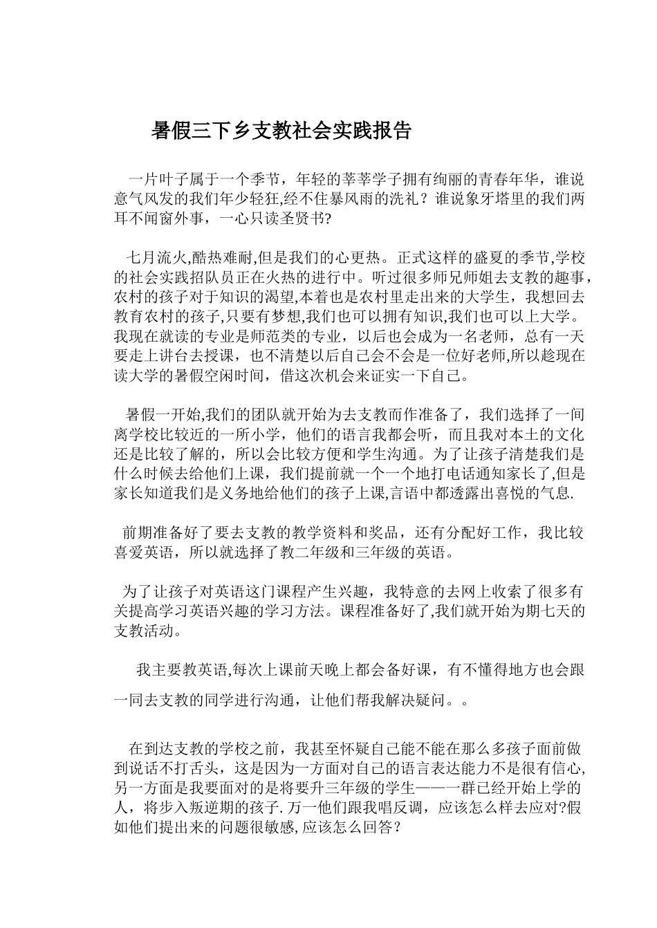 三下乡支教社会实践报告_第1页