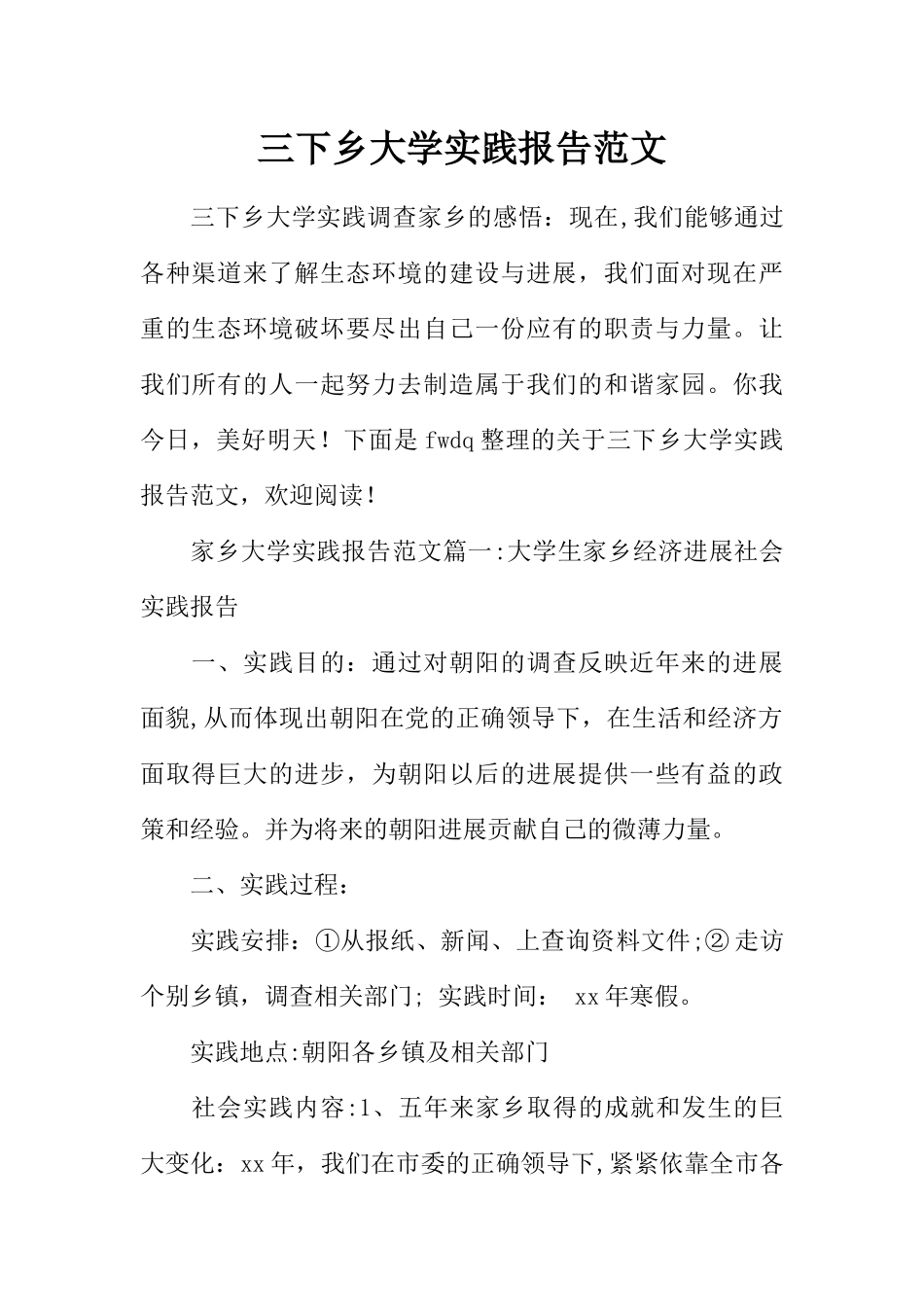 三下乡大学实践报告范文_第1页